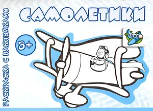 Самолетики (от 3 лет)