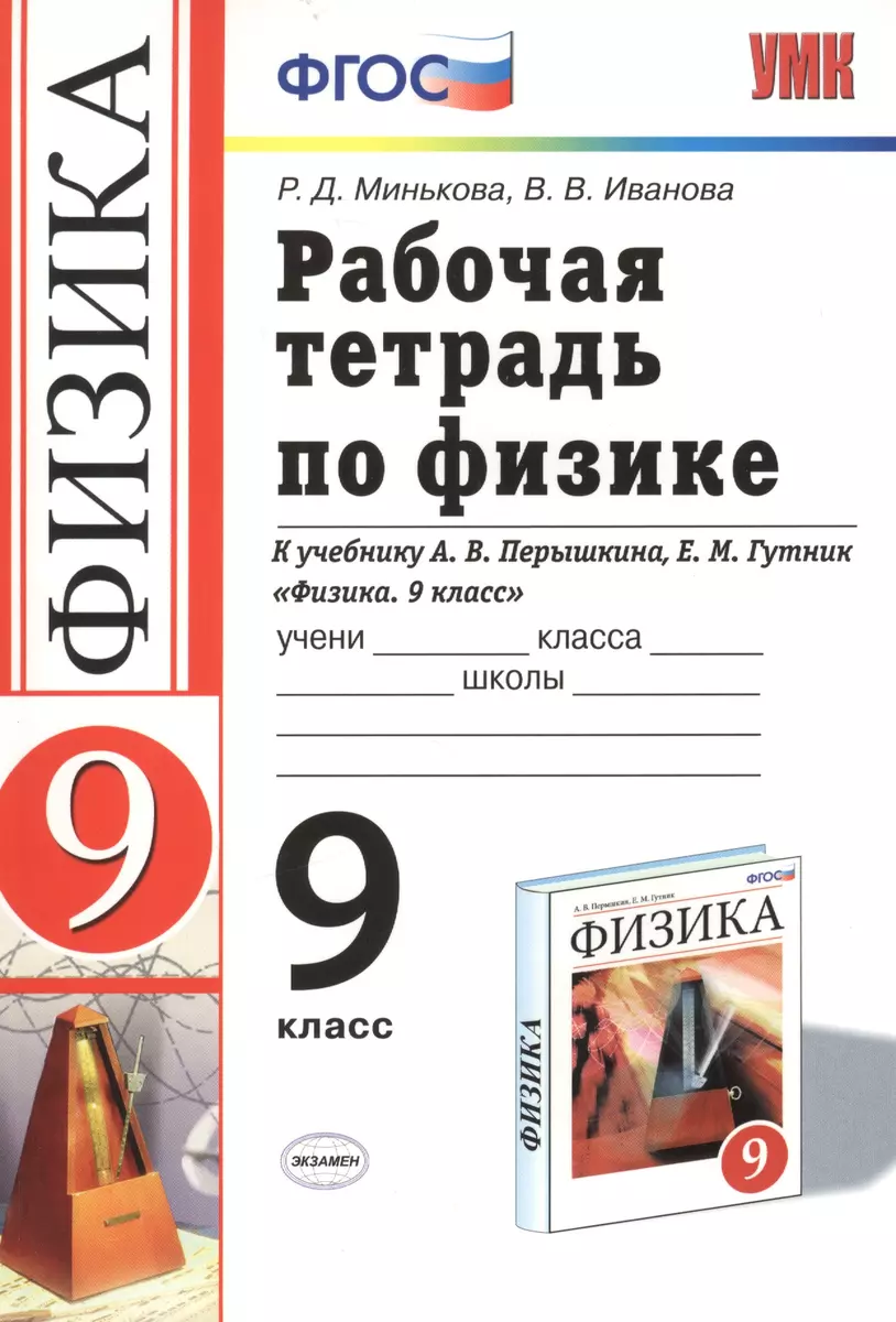 Физика. 9 класс. Рабочая тетрадь к учебнику А.В. Перышкина, Е.М. Гутник 