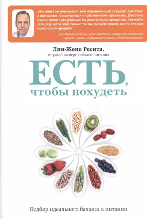 Искусство правильного питания (ISBN 978-5-699-65867-1 в суперобложке "Есть, чтобы похудеть. Подбор идеального баланса в питании") — 2514167 — 1