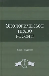 Экологическое право России. Учебное пособие