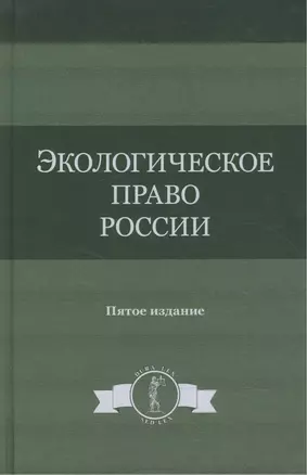 Экологическое право России. Учебное пособие — 2553897 — 1