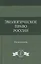 Экологическое право России. Учебное пособие — 2553897 — 1