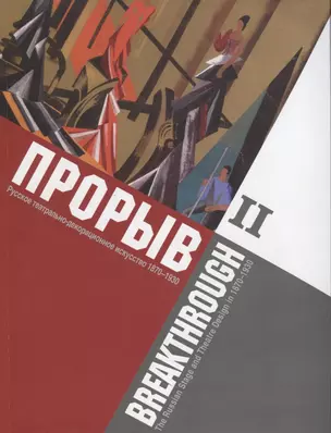 Прорыв. Русское театрально-декорационное искусство 1870-1930: каталог выставки, Москва, 11 декабря 2015 - 15 февраля 2016. В 2-х частях. Часть 2 — 2877013 — 1