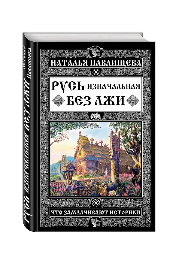 Книга Русь изначальная без лжи. Что замалчивают историки (Наталья Павлищева) — 4