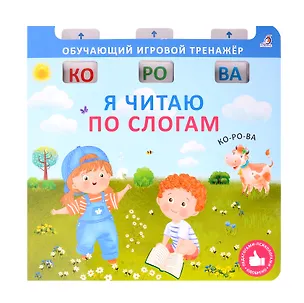 Книга Я читаю по слогам (Елена Писарева)