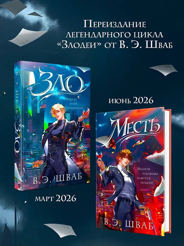 Книга Зло (Виктория Шваб) — 9