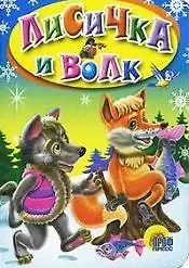 Лисичка и волк. Русская народная сказка