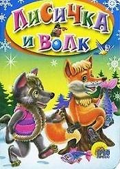 Книга Лисичка и волк. Русская народная сказка () — 1