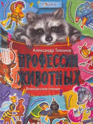 Профессии животных — 2254829 — 1