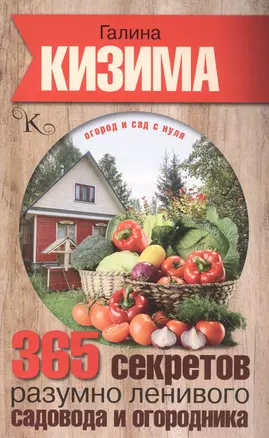 365 секретов разумно ленивого садовода и огородника — 2573168 — 1