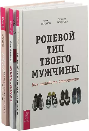 Жизнь в плюсе. Мир нарциссической жертвы. Ролевой тип твоего мужчины (комплект из 3 книг) — 2747484 — 1