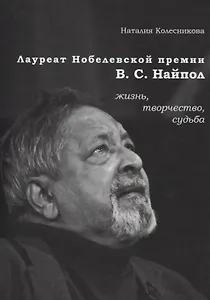 Лауреат Нобелевской премии В.С. Найпол: жизнь, творчество, судьба
