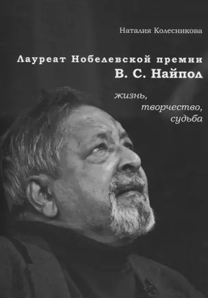 Лауреат Нобелевской премии В.С. Найпол: жизнь, творчество, судьба — 2770203 — 1