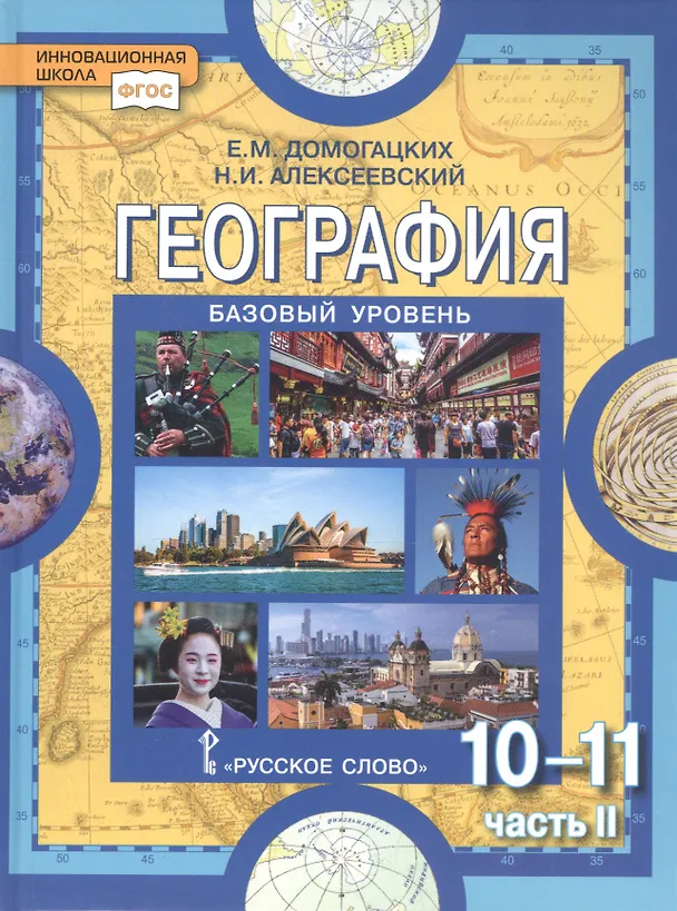 Книга География. Экономическая и социальная география мира. В двух частях. Часть II. Региональная характеристика мира. 10-11 классы. Учебник. Базовый уровень (Евгений Домогацких, Николай Алексеевский) — 1