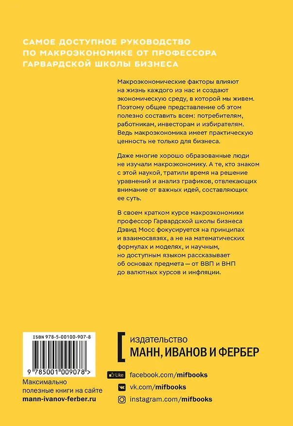 Книга Краткий курс макроэкономики. Что нужно знать руководителю (Дуглас Мосс) — 2