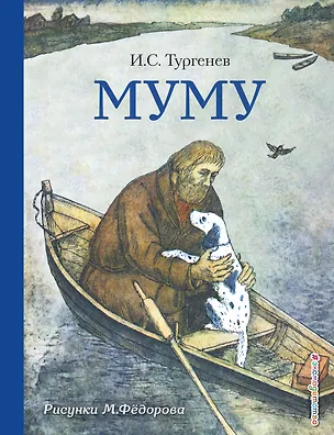Книга Муму (Иван Тургенев)