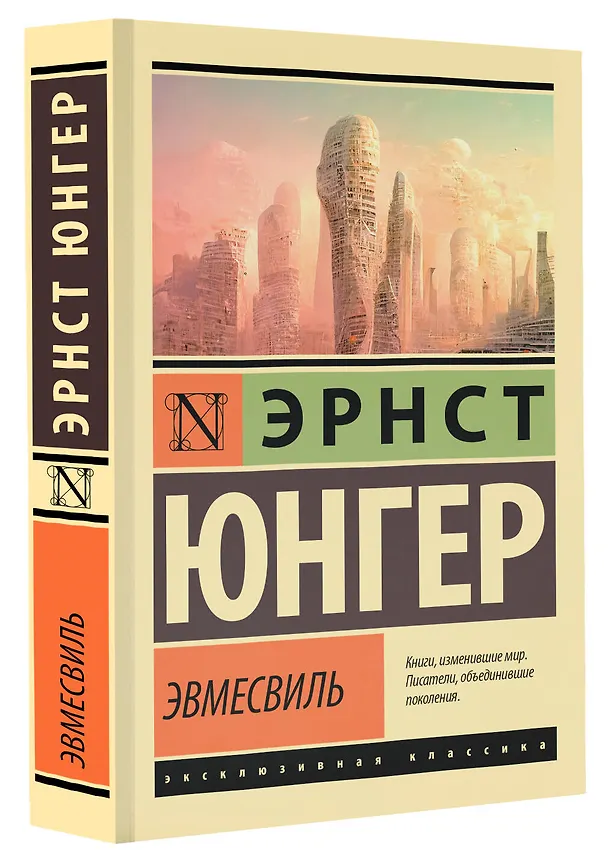 Книга Эвмесвиль (Эрнст Юнгер) — 4
