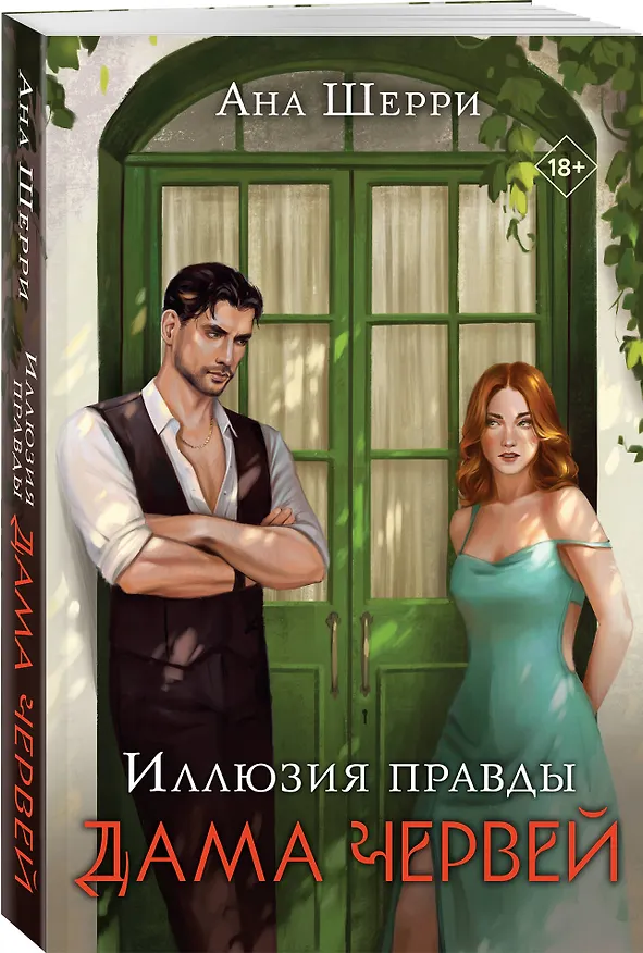 Книга Комплект: Иллюзия правды. Дама червей (#1) + Игральные карты Аны Шерри (Ана Шерри) — 5