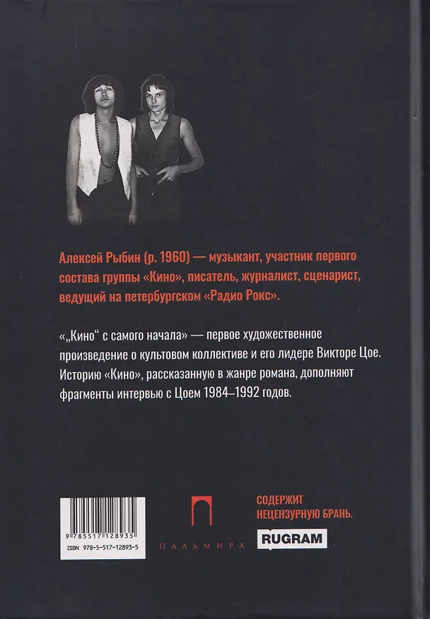 Книга "Кино" с самого начала (Алексей Рыбин) — 2