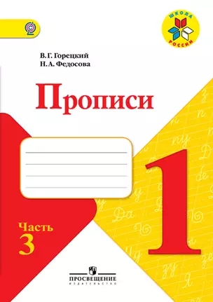 Прописи. 1 кл. В 4-х ч. Ч.3. Комплект (ФГОС) / УМК Школа России — 358102 — 1