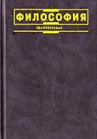 Философия: 3-е изд., исп.доп.