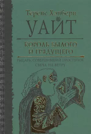 Король былого и грядущего. Рыцарь, совершивший проступок. Свеча на ветру — 2417648 — 1