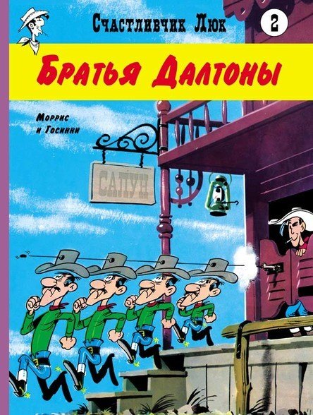 

Братья Далтоны