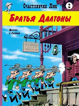 Книга Братья Далтоны (Рене Госинни)