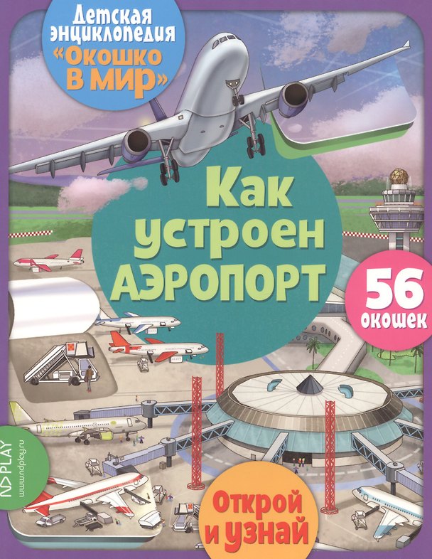 Книга Как устроен аэропорт. 56 окошек (Элеонора Барсотти) — 1