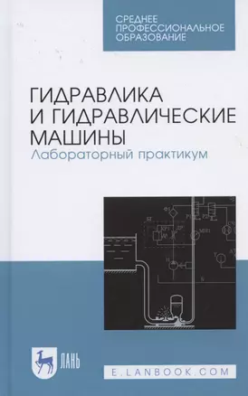 Гидравлика и гидравлические машины. Лабораторный практикум. Учебное пособие для СПО — 2824200 — 1