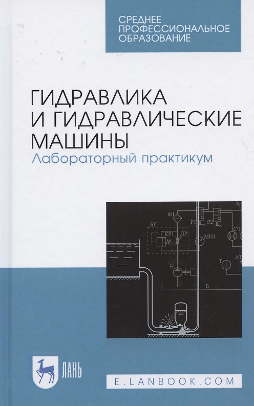 Книга Гидравлика и гидравлические машины. Лабораторный практикум. Учебное пособие для СПО (Наталья Кожевникова) — 1