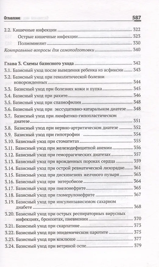 Книга Сестринский уход в педиатрии. Учебное пособие (Вера Тульчинская) — 5