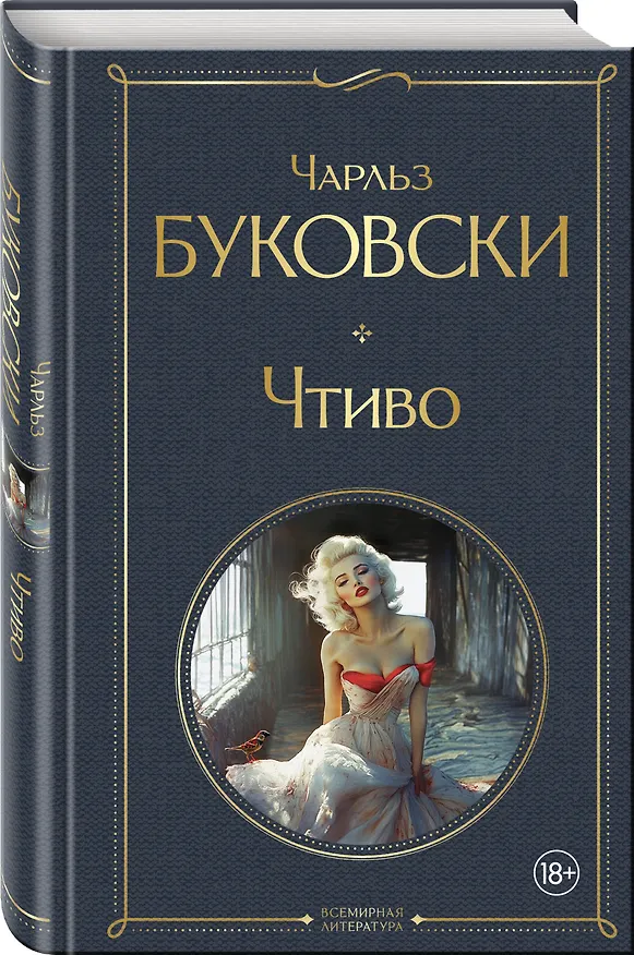 Книга Чтиво (Чарльз Буковски) — 4
