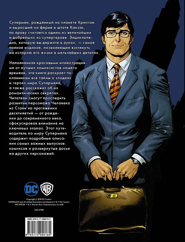 Книга Супермен. Полная энциклопедия человека из стали (Дэниел Уоллес) — 2