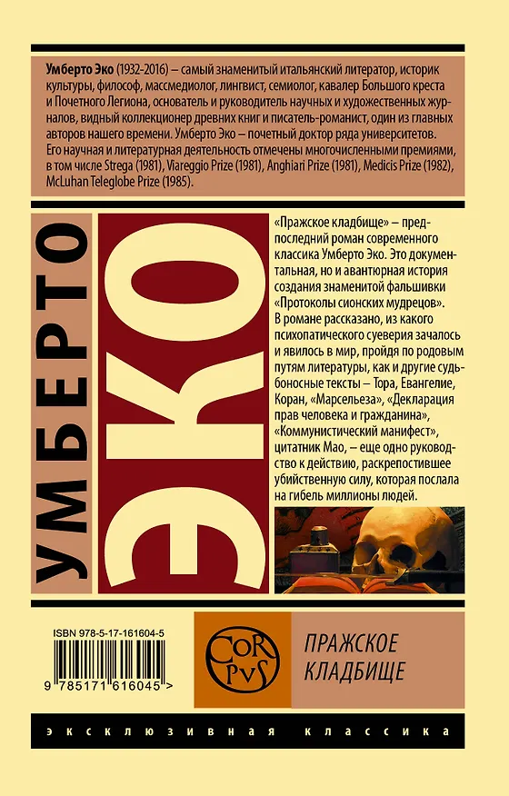 Книга Пражское кладбище (Умберто Эко) — 2