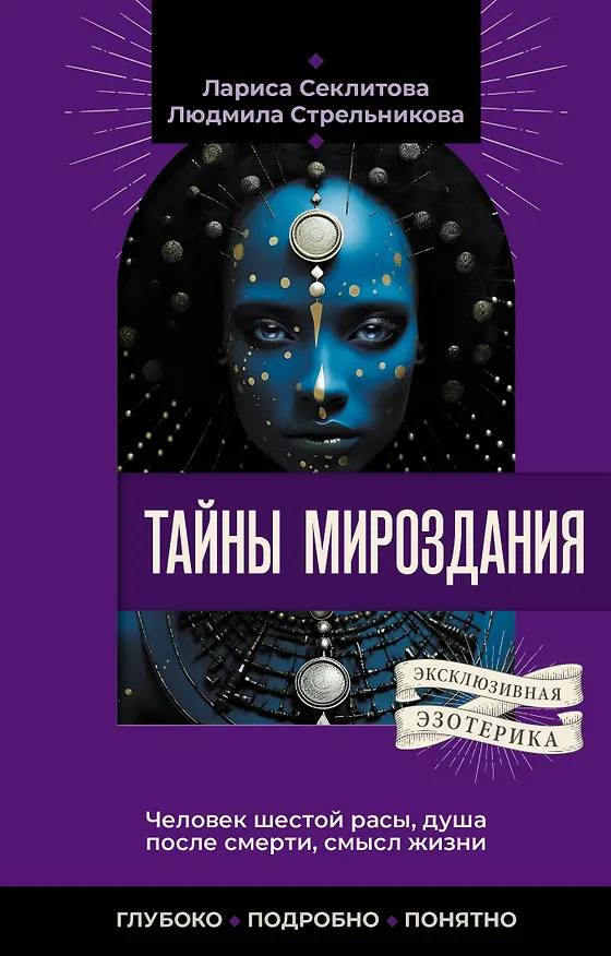Книга Тайны мироздания. Человек шестой расы, душа после смерти, смысл жизни (Лариса Секлитова, Людмила Стрельникова) — 1