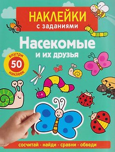 Насекомые и их друзья. Наклейки с заданиями