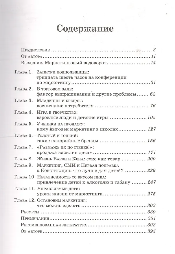 Книга Проданное детство. Как агрессивный маркетинг лишает будущего наших детей (Сьюзен Линн) — 2