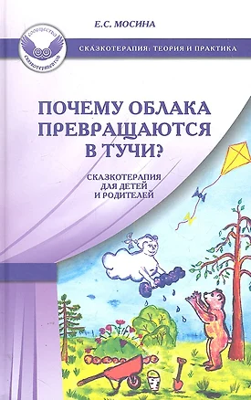 Почему облака превращаются в тучи? Сказкотерапия для детей и родителей.- 2-е изд. — 2303900 — 1