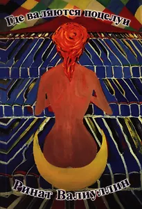 Где валяются поцелуи: роман