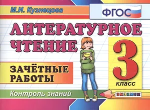 Литературное чтение: Зачетные работы: 3 класс / 2-е изд., стер.