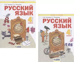 Русский язык. 4 класс. Учебник. В 2-х частях. Часть 1,2 (Система Л.В. Занкова) (комплект из 2 книг) — 2814826 — 1