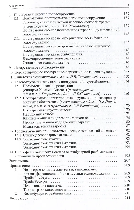 Книга Головокружение и неустойчивость: современные рекомендации по диагностике и лечению (Сергей Живолупов, Игорь Самарцев) — 3