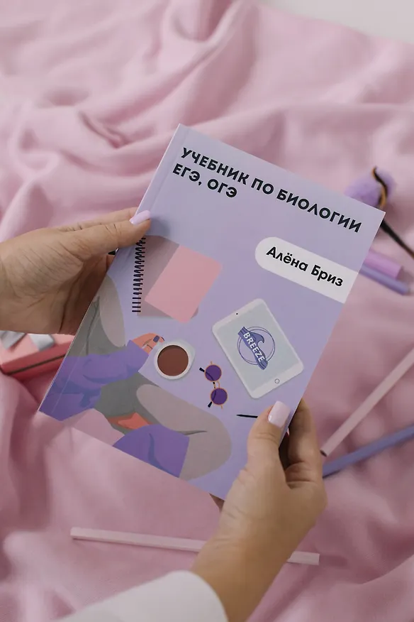 Книга Учебник по биологии ЕГЭ, ОГЭ (Алена Бриз) — 7