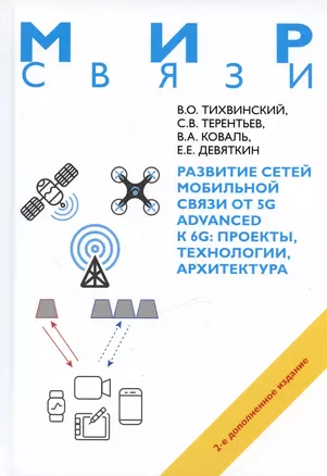 Развитие сетей мобильной связи от 5G Advanced к 6G: проекты,технологии, архитектура. 2-е дополненное издание — 3039192 — 1