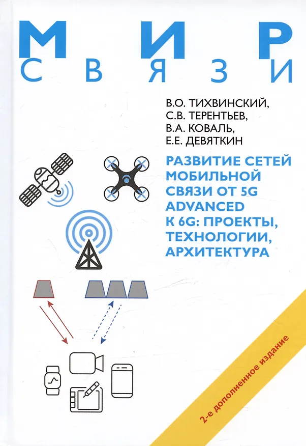 Книга Развитие сетей мобильной связи от 5G Advanced к 6G: проекты,технологии, архитектура. 2-е дополненное издание (Валерий Тихвинский, Сергей Терентьев, Виктор Коваль) — 1