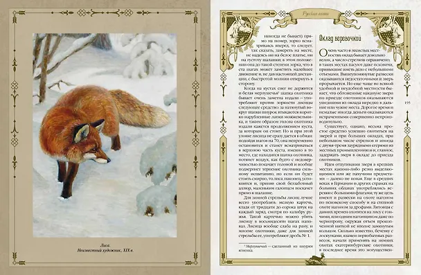Книга Русская охота (Леонид Сабанеев) — 14
