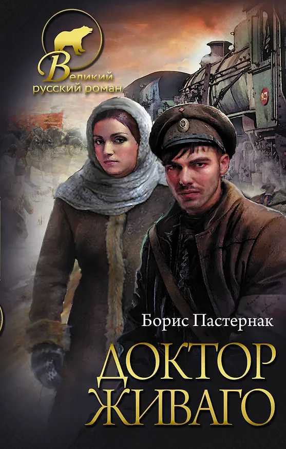 Книга Доктор Живаго (Борис Пастернак) — 1