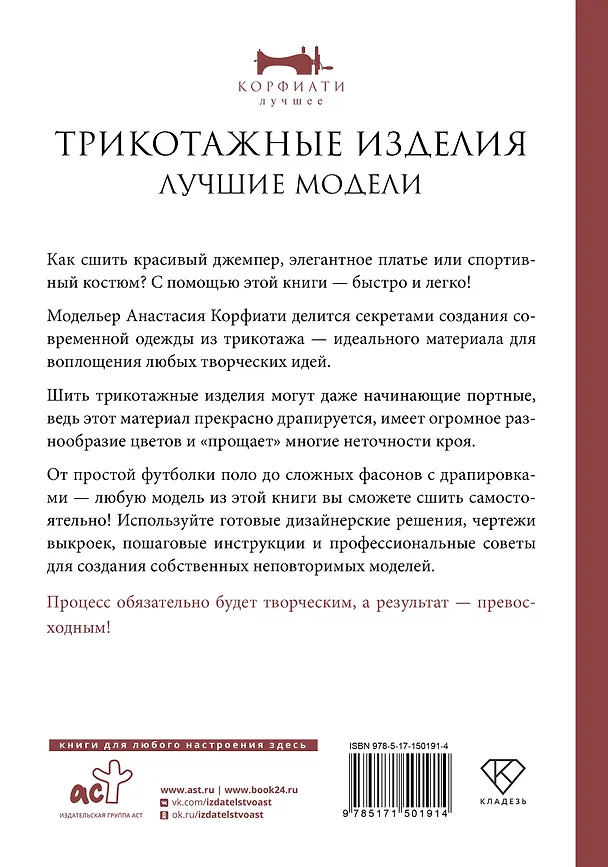 Книга Трикотажные изделия. Лучшие модели (Анастасия Корфиати) — 2