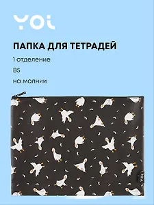 Папка для тетрадей Yoi, "Гусь-обнимусь", на молнии B5